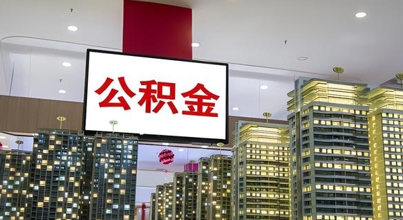 沂源离职可以取公积金（离职了可以取公积金）